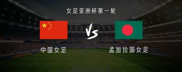 开云-中国女足vs孟加拉女足：王霜、乌日古木拉首发，张琳艳替补